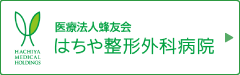 医療法人蜂友会 はちや整形外科病院