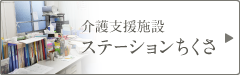 介護支援施設 ステーションちくさ