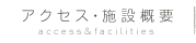 アクセス・施設概要